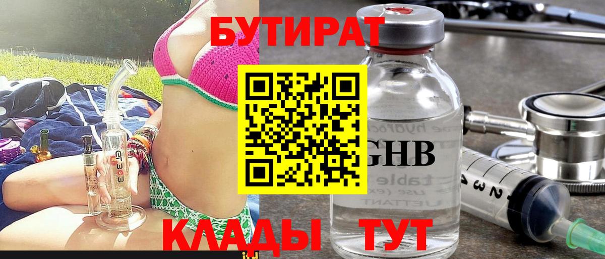 Клинцы  Бутират BDO 33%  Вход с VPN 